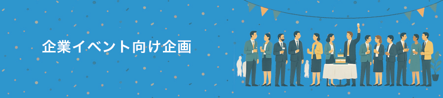 企業向けイベント企画